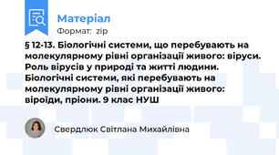 § 12-13. Біологічні системи, що перебувають на молекулярному рівні організації живого: віруси. Роль вірусів у природі та житті людини. Біологічні системи, які перебувають на молекулярному рівні організації живого: віроїди, пріони. 9 клас НУШ