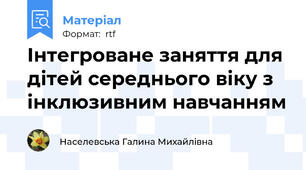 Інтегроване заняття для дітей середнього віку з інклюзивним навчанням