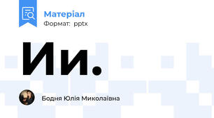 Ии.