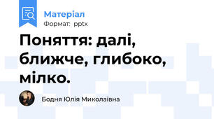 Поняття: далі, ближче, глибоко, мілко.