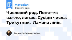 Числовий ряд. Поняття: важче, легше. Сусіди числа. Трикутник.  Ламана лінія.