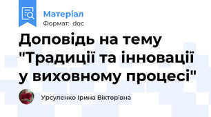 Доповідь на тему "Традиції та інновації у виховному процесі"