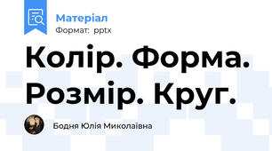 Колір. Форма. Розмір. Круг.