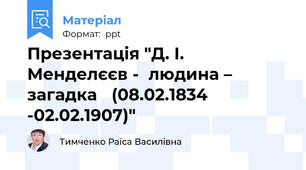 Презентація "Д. І. Менделєєв -людина – загадка (08.02.1834 -02.02.1907)"