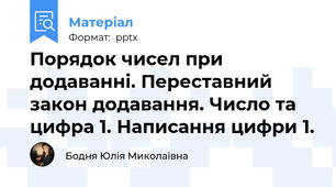 Порядок чисел при додаванні. Переставний закон додавання. Число та цифра 1. Написання цифри 1.