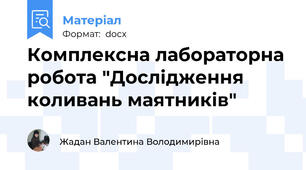 Комплексна лабораторна робота "Дослідження коливань маятників"