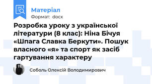 Розробка уроку з української літератури (8 клас): Ніна Бічуя «Шпага Славка Беркути». Пошук власного «я» та спорт як засіб гартування характеру