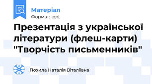 Презентація з української літератури (флеш-карти) "Творчість письменників"