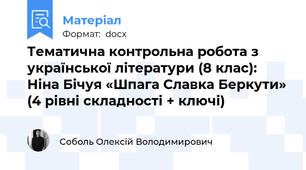 Тематична контрольна робота з української літератури (8 клас): Ніна Бічуя «Шпага Славка Беркути» (4 рівні складності + ключі)