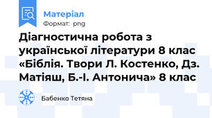 Діагностична робота з української літератури 8 клас  «Біблія. Твори Л. Костенко, Дз. Матіяш, Б.-І. Антонича» 8 клас