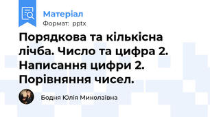 Порядкова та кількісна лічба. Число та цифра 2. Написання цифри 2. Порівняння чисел.