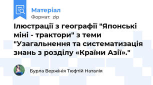 Ілюстрації з географії "Японські міні - трактори" з теми "Узагальнення та систематизація знань з розділу «Країни Азії»."