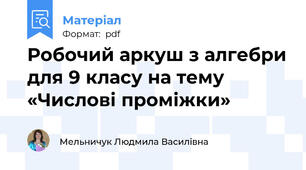 Робочий аркуш з алгебри для 9 класу на тему «Числові проміжки»