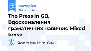 The Press in GB. Вдосконалення граматичних навичок. Mixed tense