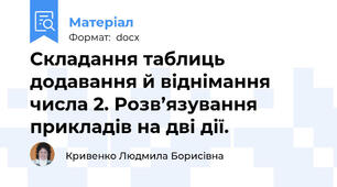 Складання таблиць додавання й віднімання числа 2. Розв’язування прикладів на дві дії.