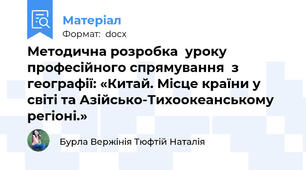 Методична розробка  уроку  професійного спрямування  з  географії: «Китай. Місце країни у світі та Азійсько-Тихоокеанському регіоні.»