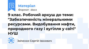 9 клас. Робочий аркуш до теми: "Забезпеченість мінеральними ресурсами. Видобування нафти, природного газу і вугілля у світі" НУШ