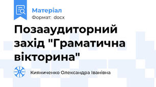 Позааудиторний захід "Граматична вікторина"