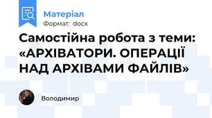 Самостійна робота з теми: «АРХІВАТОРИ. ОПЕРАЦІЇ НАД АРХІВАМИ ФАЙЛІВ»