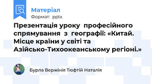 Презентація уроку  професійного спрямування  з  географії: «Китай. Місце країни у світі та Азійсько-Тихоокеанському регіоні.»