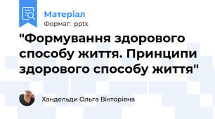 "Формування здорового способу життя. Принципи здорового способу життя"