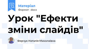 Урок "Ефекти зміни слайдів"