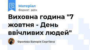 Виховна година "7  жовтня - День ввічливих людей"