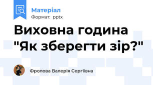 Виховна година "Як зберегти зір?"