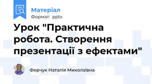 Урок "Практична робота. Створення презентації з ефектами"