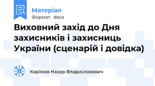 Виховний захід до Дня захисників і захисниць України (сценарій і довідка)
