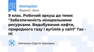 9 клас. Робочий аркуш до теми: "Забезпеченість мінеральними ресурсами. Видобування нафти, природного газу і вугілля у світі" Так - Ні