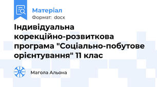 Індивідуальна корекційно-розвиткова програма "Соціально-побутове орієнтування" 11 клас