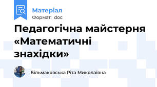 Педагогічна майстерня «Математичні знахідки»