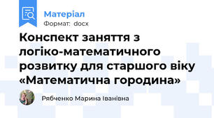 Конспект заняття з логіко-математичного розвитку для старшого віку «Математична городина»