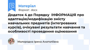 Додаток 4 до Порядку  ІНФОРМАЦІЯ про адаптацію/модифікацію змісту навчальних предметів (інтегрованих курсів), очікувані результати навчання та особливості проведення оцінювання