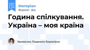 Година спілкування. Україна – моя країна