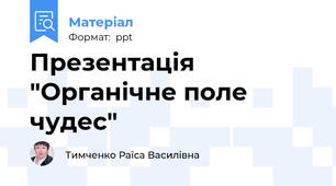 Презентація "Органічне поле чудес"