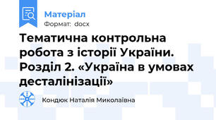 Тематична контрольна робота з історії України. Розділ 2. «Україна в умовах десталінізації»