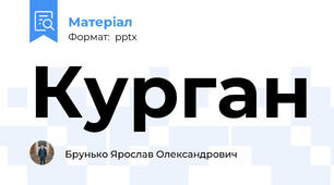 Курган