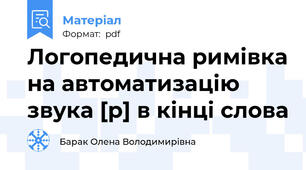 Логопедична римівка на автоматизацію звука [р] в кінці слова