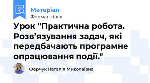 Урок "Практична робота. Розв’язування задач, які передбачають програмне опрацювання події."