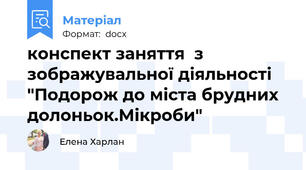 конспект заняття  з зображувальної діяльності "Подорож до міста брудних долоньок.Мікроби"