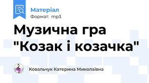 Музична гра "Козак і козачка"