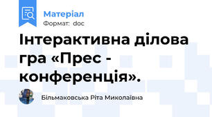 Інтерактивна ділова гра «Прес - конференція».