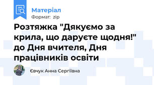 Розтяжка "Дякуємо за крила, що даруєте щодня!" до Дня вчителя, Дня працівників освіти