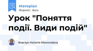 Урок "Поняття події. Види подій"