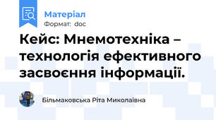 Кейс: Мнемотехніка – технологія ефективного засвоєння інформації.