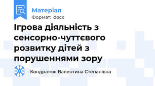 Ігрова діяльність з сенсорно-чуттєвого розвитку дітей з порушеннями зору
