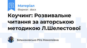 Коучинг: Розвивальне читання за авторською методикою Л.Шелестової
