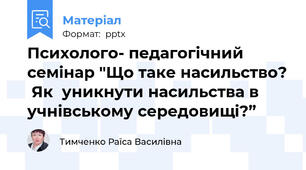 Психолого- педагогічний семінар "Що таке насильство?  Як  уникнути насильства в учнівському середовищі?”